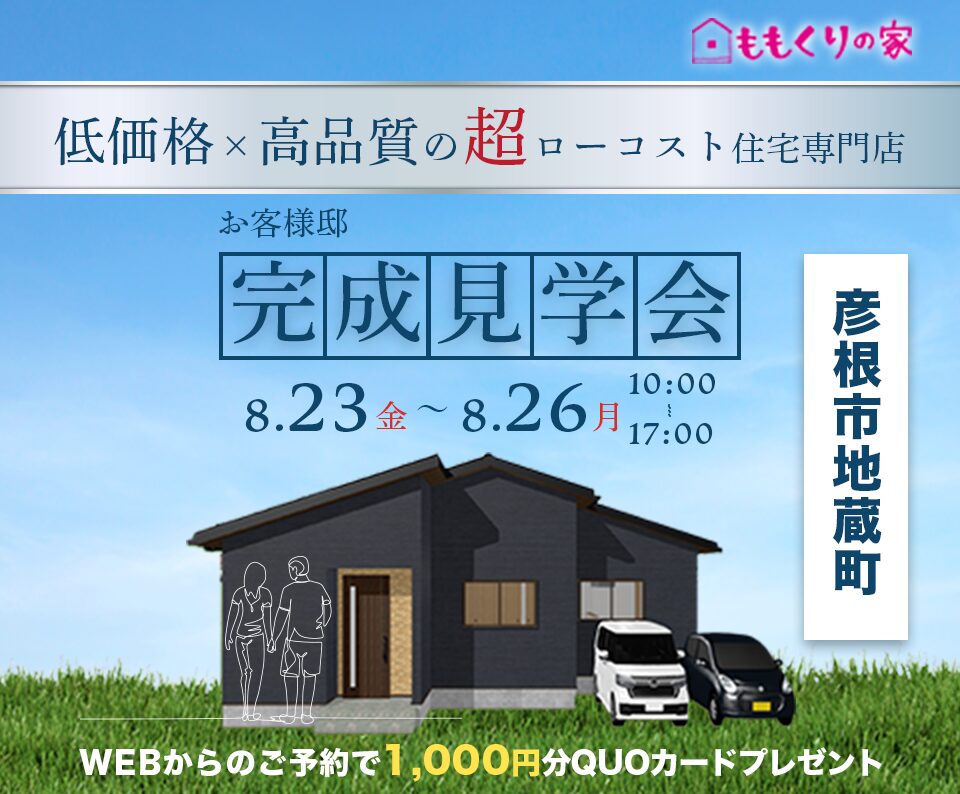 8/23(金)、24(土)、25(日)、26(月) 彦根市地蔵町　お客様邸完成見学会