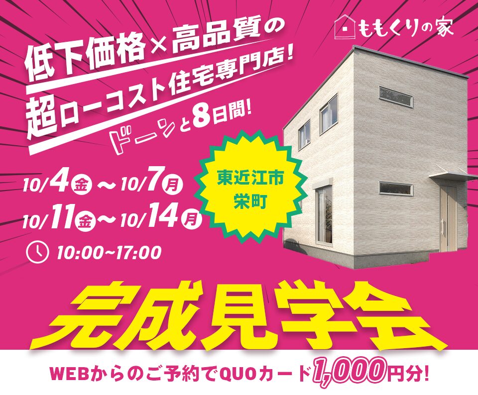 10/11(金)、12(土)、13(日)、14(月)　東近江市栄町モデルハウス