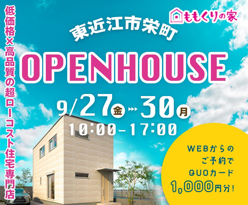 9/27(金)、28(土)、29(日)、30(月)　東近江市栄町モデルハウス