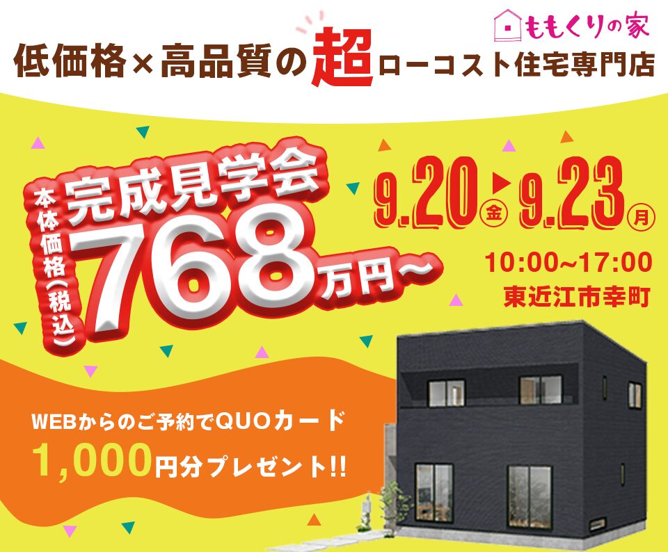 9/20(金)、21(土)、22(日)、23(月)東近江市幸町モデルハウス