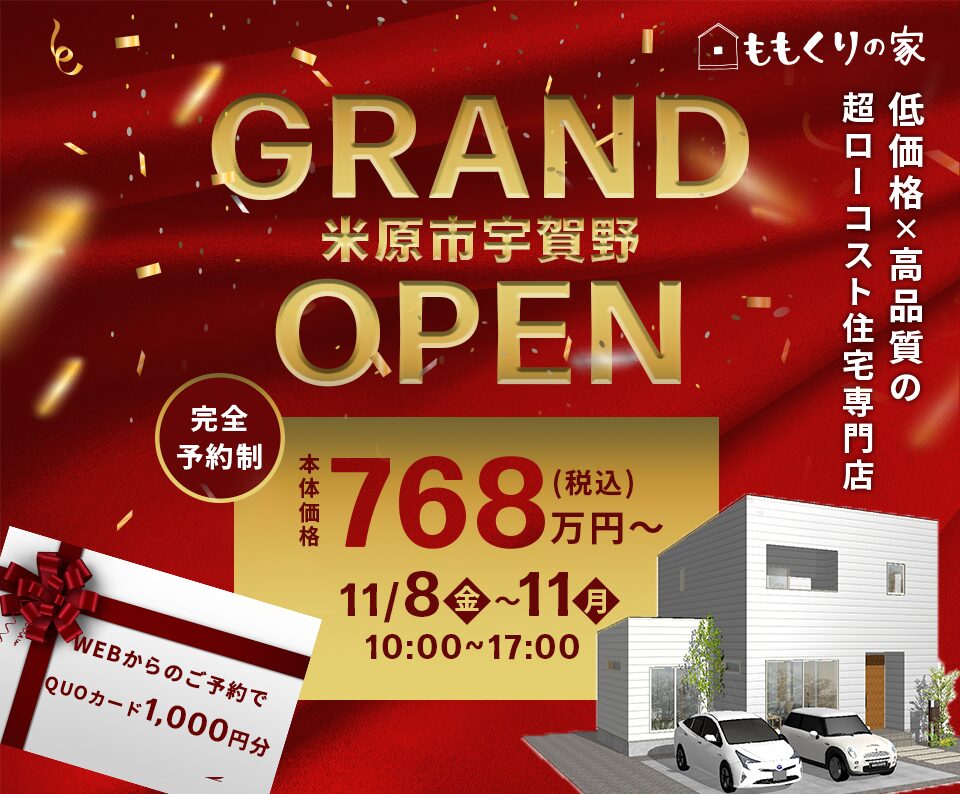 11/8(金)、9(土)、10(日)、11(月) 　米原モデルハウス