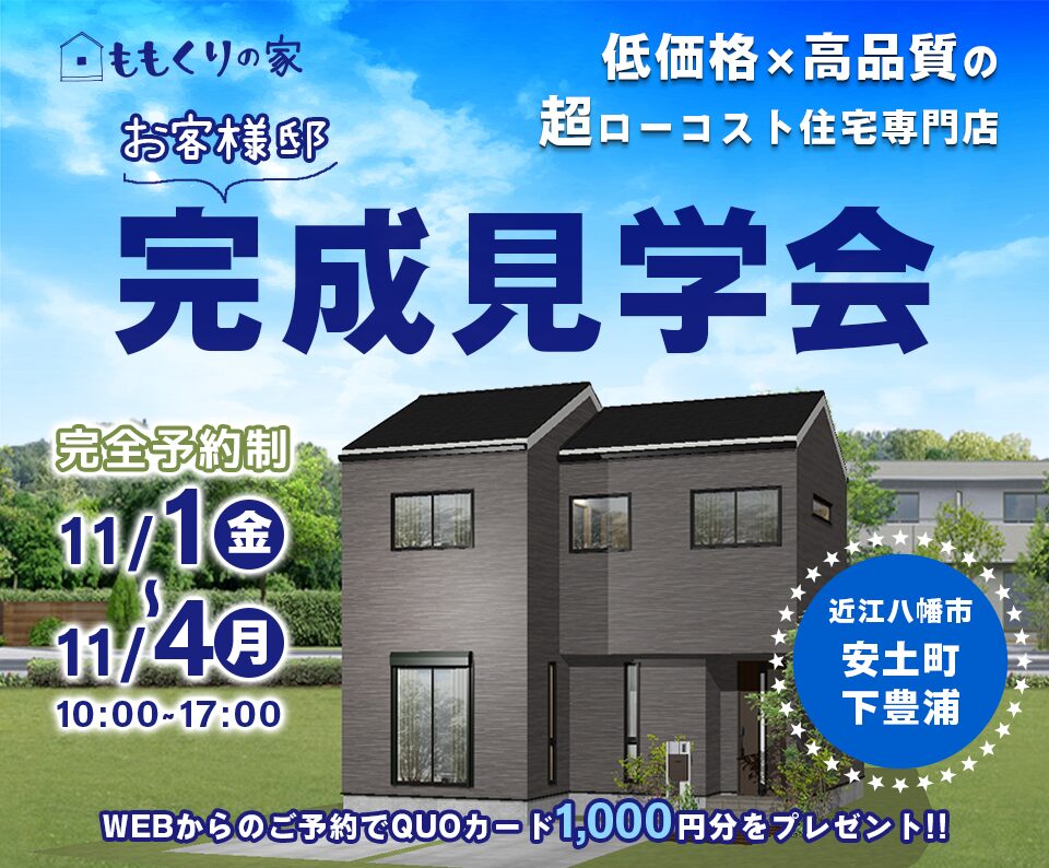 11/1(金)、2(土)、3(日)、4(月)　近江八幡市安土町 お客様邸完成見学会